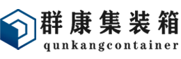 仁化集装箱 - 仁化二手集装箱 - 仁化海运集装箱 - 群康集装箱服务有限公司